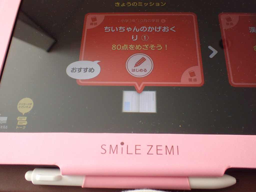 スマイルゼミのスタート画面