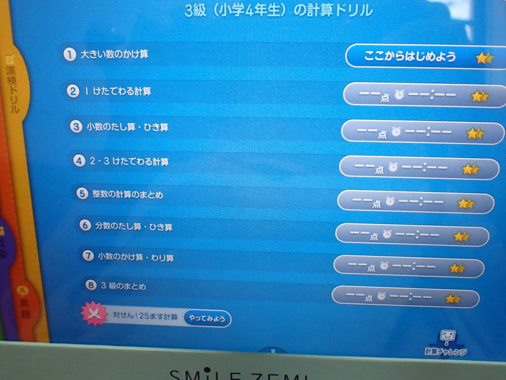 スマイルゼミ計算ドリルのトップ画像